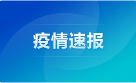 北京遼寧新增1例本土確診12例,GE通用播報!